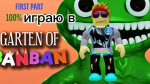 играю в бан бан