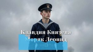 Моряк Леонид