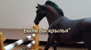 Клип «Были бы крылья» | Schleich | Лошади шляйх |