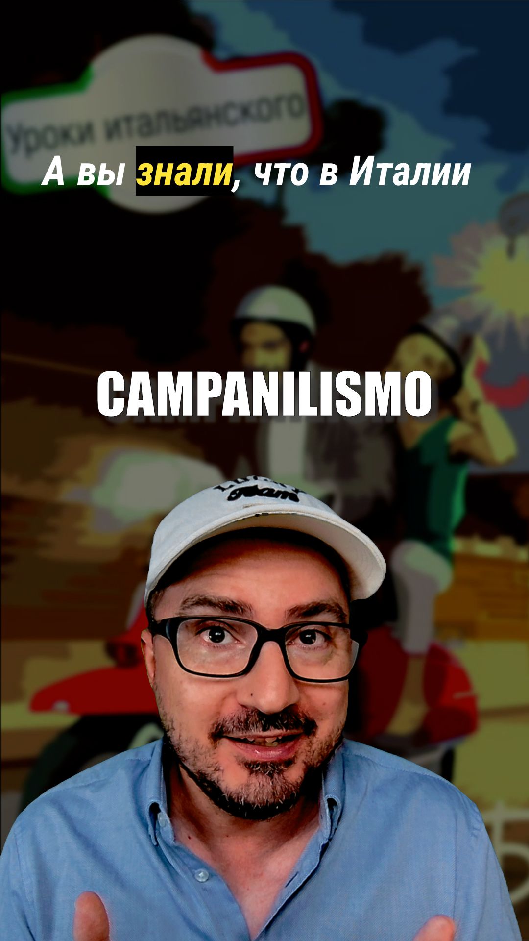 Вы слышали слово CAMPANILISMO?   #итальянскийязык  #факты #италия  #история #shorts