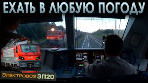 Под дождем со скорым поездом 🌧️ На электровозе ЭП20