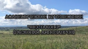 Академическое путешествие.деревня «Шестаково»