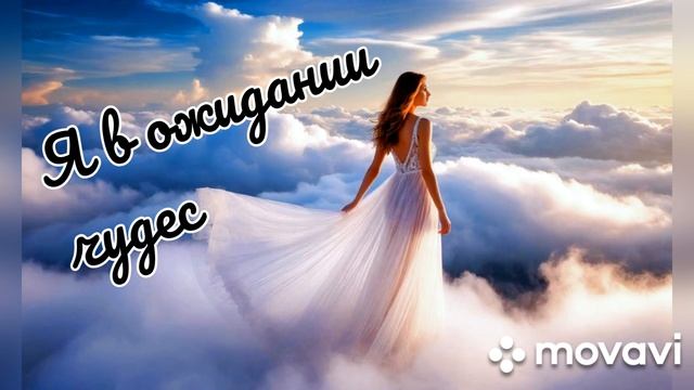 Новинка, авторская песня - Я в ожидании чудес.