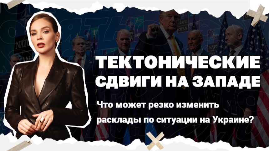 Тектонические сдвиги на Западе. Что может резко изменить расклады по ситуации на Украине?