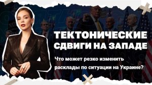 Тектонические сдвиги на Западе. Что может резко изменить расклады по ситуации на Украине?