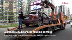 КРТВ. «Автохлам»- радикальное решение вопроса