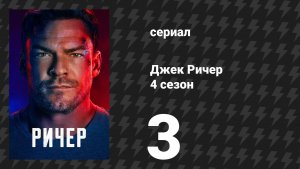 Джек Ричер 4 сезон 3 серия «Один маленький шаг» (сериал, 2026)