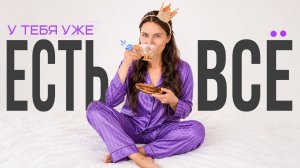 Состояние ЗНАТЬ, что желаемое уже есть. Как реализовать?