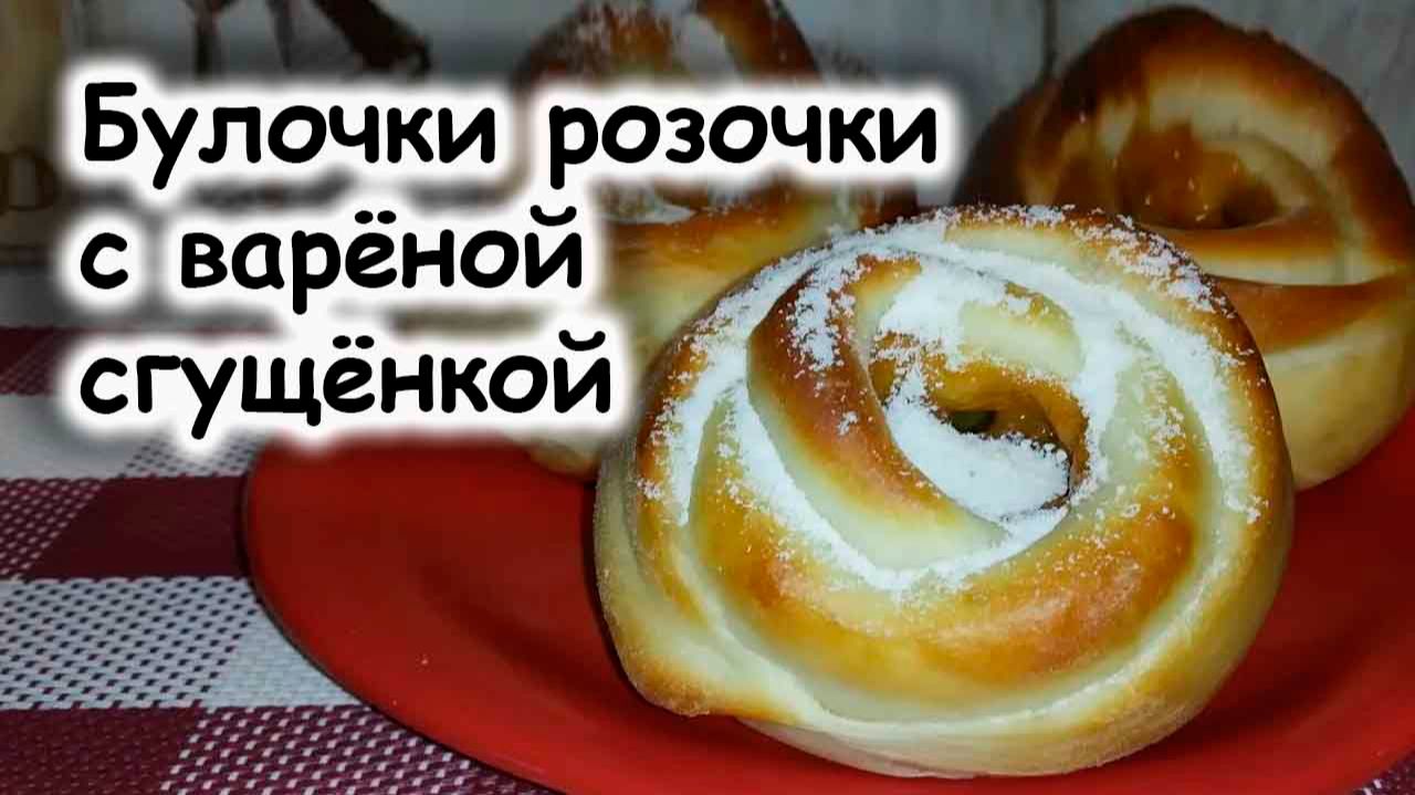 Булочки из сдобного теста, со сгущенным молоком