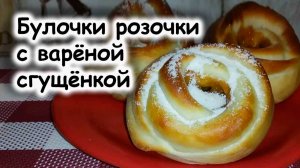 Булочки из сдобного теста, со сгущенным молоком