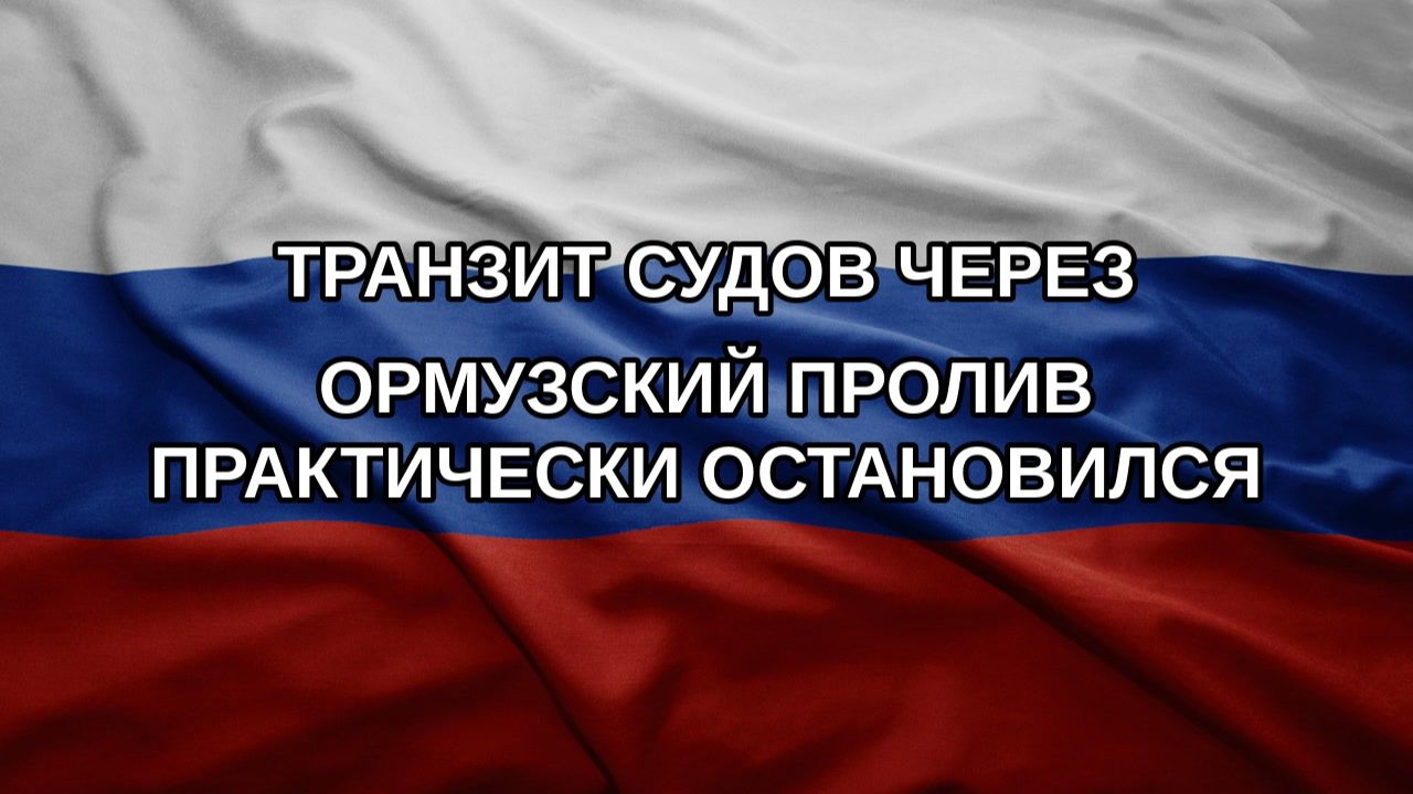 Транзит судов через Ормузский пролив практически остановился