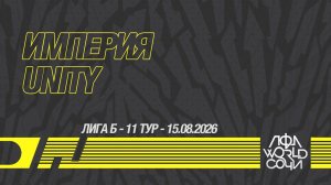 Империя - Unity