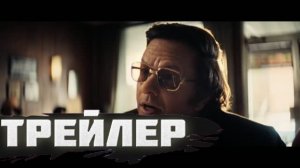 трейлер Любой ценой