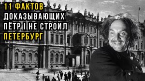 11 причин, почему Петербург не мог быть построен в XVIII веке