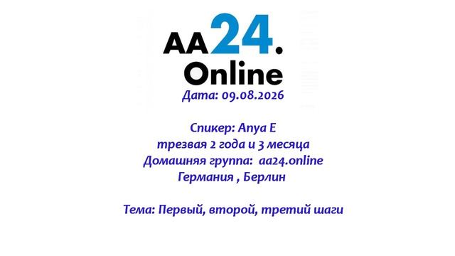 09.08.2026 Anya E., трезвая 2 года и 3 месяца Берлин, Германия ТЕМА: Первый, второй, третий шаги