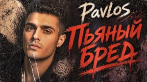 Нейро Хит Pavlos 
Пьяный бред