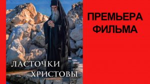 Фильм Ласточки Христовы, Трейлер
