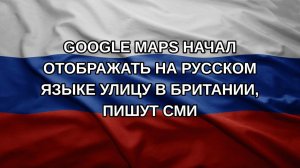 Google Maps начал отображать на русском языке улицу в Британии, пишут СМИ