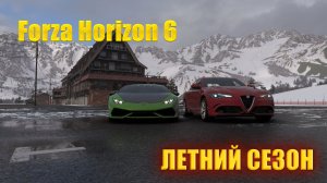 🔴🅻🅸🆅🅴 #Forza Horizon 6 🎮Серия: Вечеринка талисманов Horizon ЛЕТНИЙ СЕЗОН
