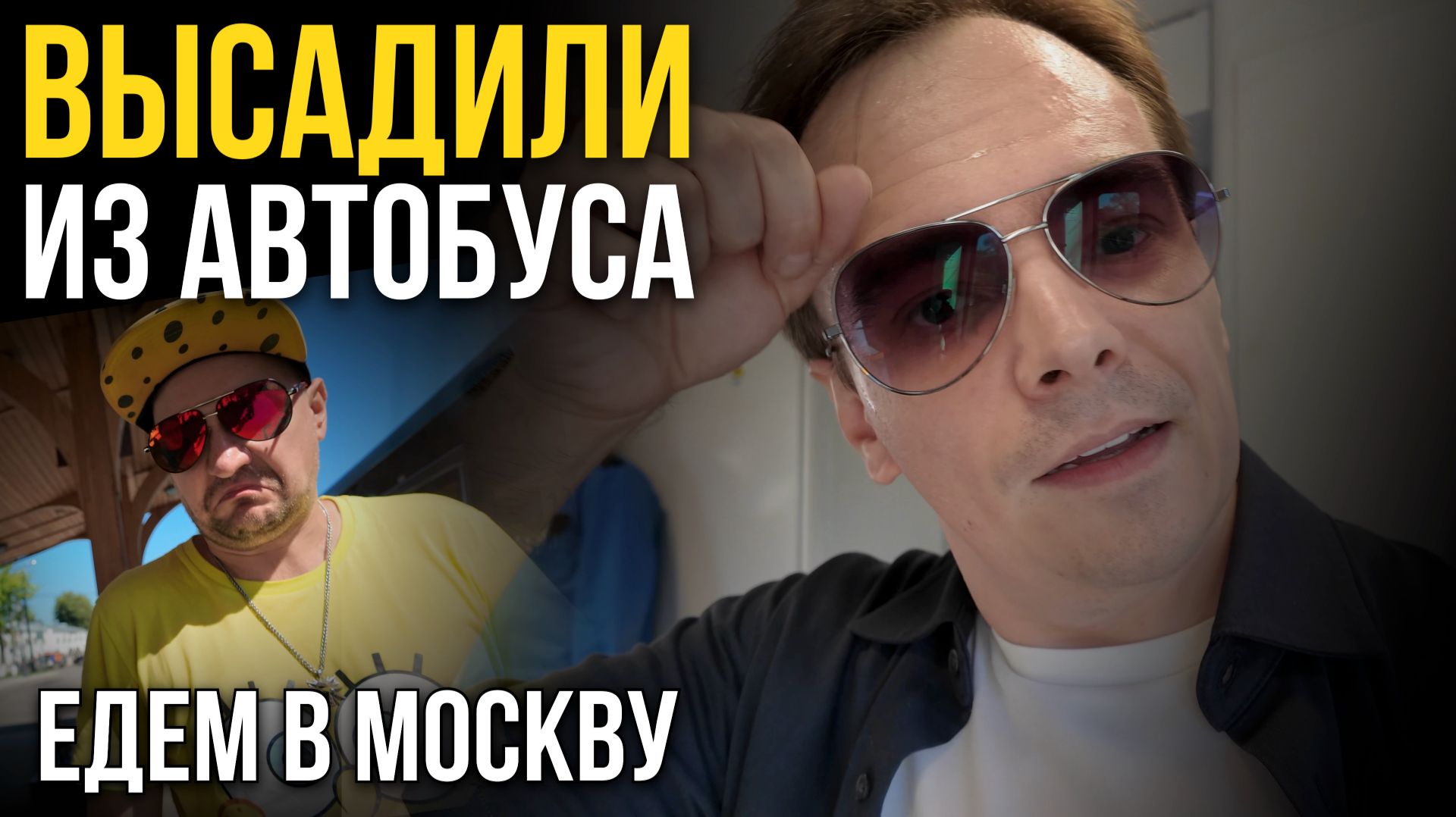 ИХ ВЫСАДИЛИ ИЗ АВТОБУСА ПО ДОРОГЕ В МОСКВУ 😱 Я ЧУТЬ НЕ УПАЛ В ОБМОРОК