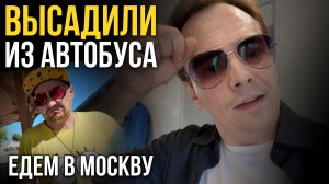 ИХ ВЫСАДИЛИ ИЗ АВТОБУСА ПО ДОРОГЕ В МОСКВУ 😱 Я ЧУТЬ НЕ УПАЛ В ОБМОРОК