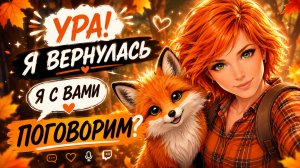 Ура я вернулась.... Поговорим? Обсудим? | IRL