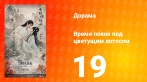 Время покоя под цветущим лотосом 19 серия