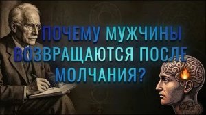 Почему мужчины возвращаются после молчания？ ｜ Карл Юнг