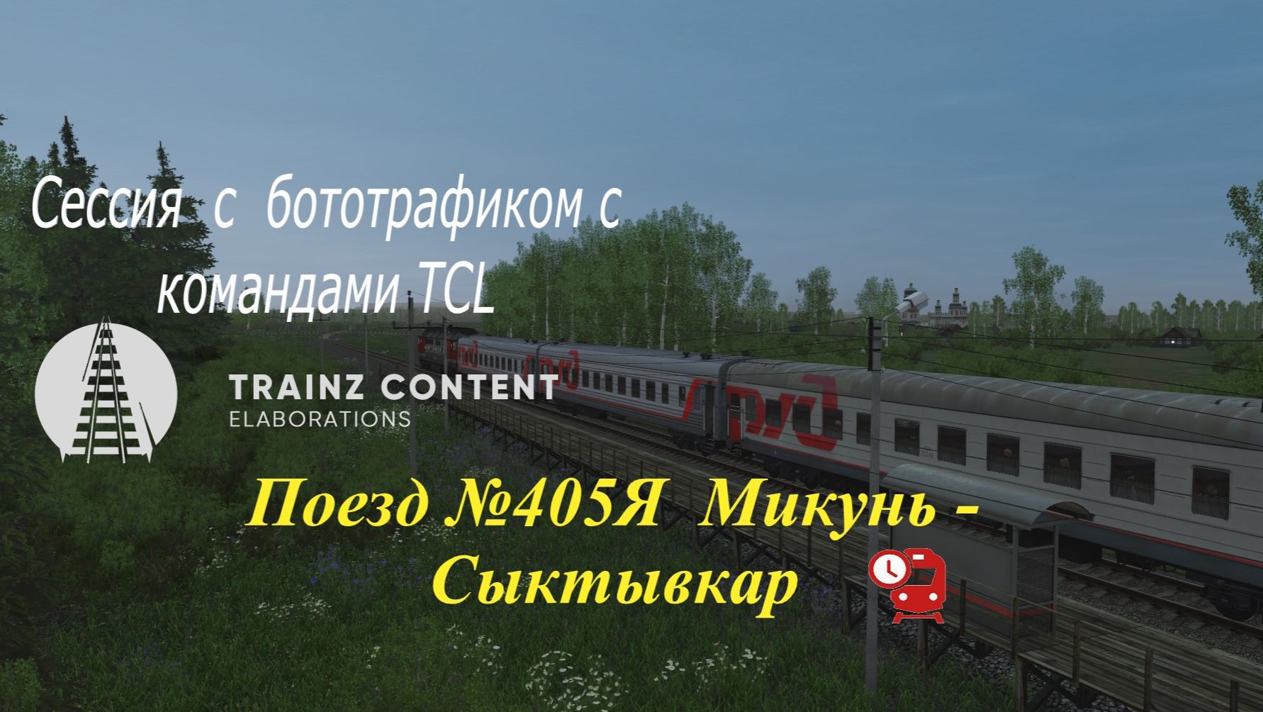 Пассажирский  поезд 405 Я Микунь -  Сыктывкар ( сессия  с  бото - трафиком)