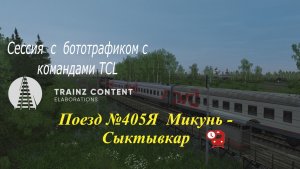 Пассажирский  поезд 405 Я Микунь -  Сыктывкар ( сессия  с  бото - трафиком)