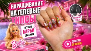 ЗАЧЕМ Я ОБРЕЗАЮ ГЕЛЕВЫЕ ТИПСЫ?! 😱 Наращивание + летний BARBIE дизайн 💅🎀