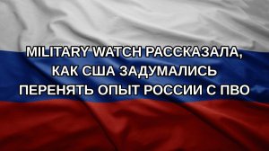 Military Watch рассказала, как США задумались перенять опыт России с ПВО