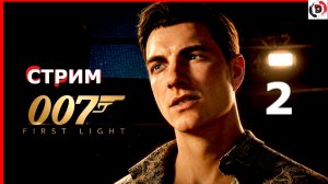 007 First Light стрим 2-й. Опять тренировки и наконец-то первое задание