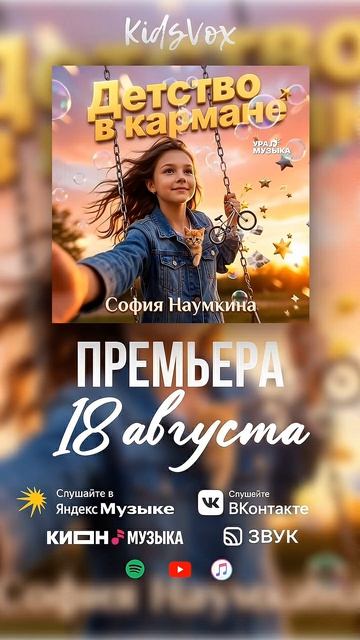 ✨ София Наумкина — «Детство в кармане» ✨ 💫 Ставь ✨ если ждёшь! 😍