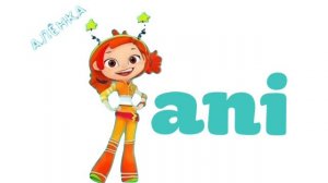 Алёнка поздравляет телеканалу «Ani»