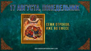 Семи отроков, иже во Ефесе. 17 августа 2026 г.
