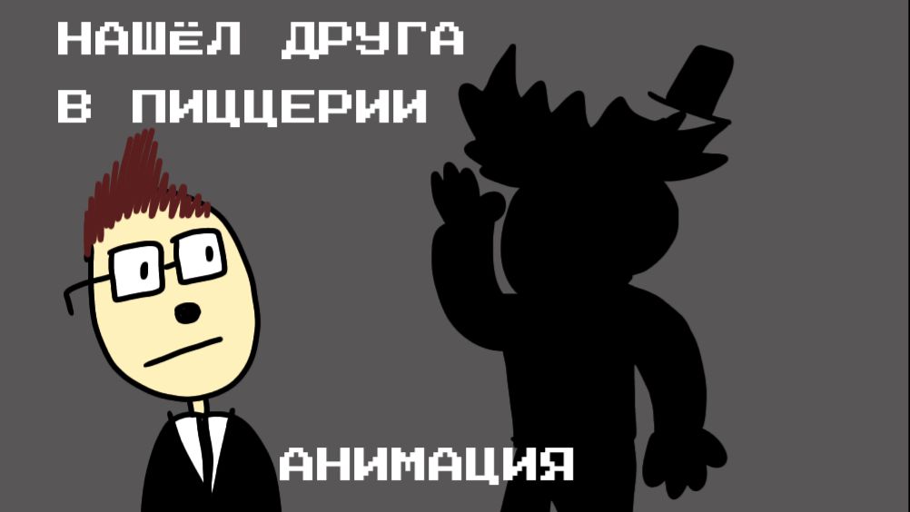 Нашёл ДРУГА в пиццерии(АНИМАЦИЯ)