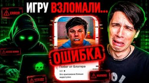 мою игру взломали...