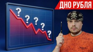Почему растёт доллар и падает рынок акций РФ | Прошлый сценарий падения в работе