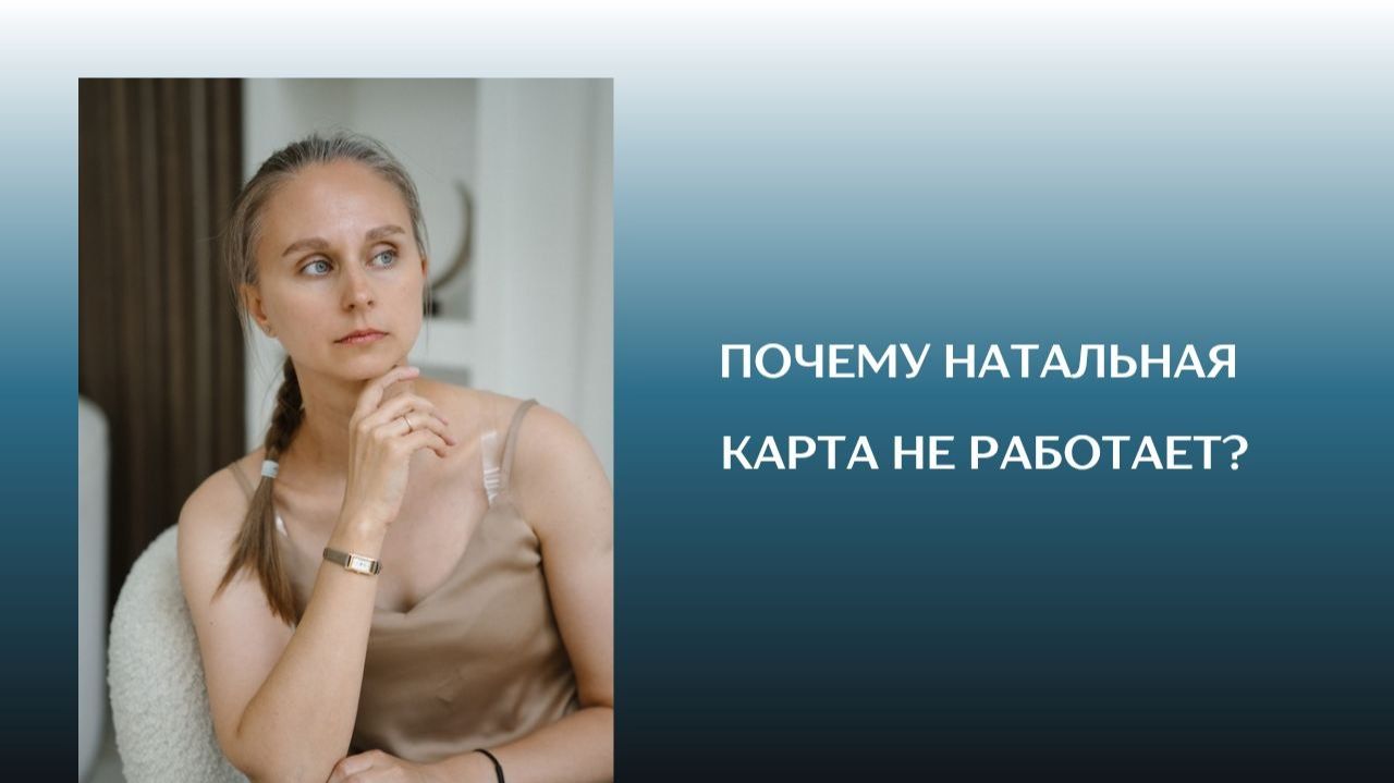 Почему натальная карта не работает