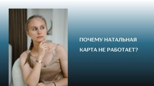 Почему натальная карта не работает