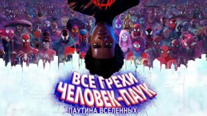 [Далбек] - Адекватные грехи мультфильма «Человек-Паук: Паутина вселенных»