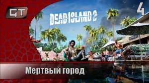 Мертвый город//Dead Island 2//#4