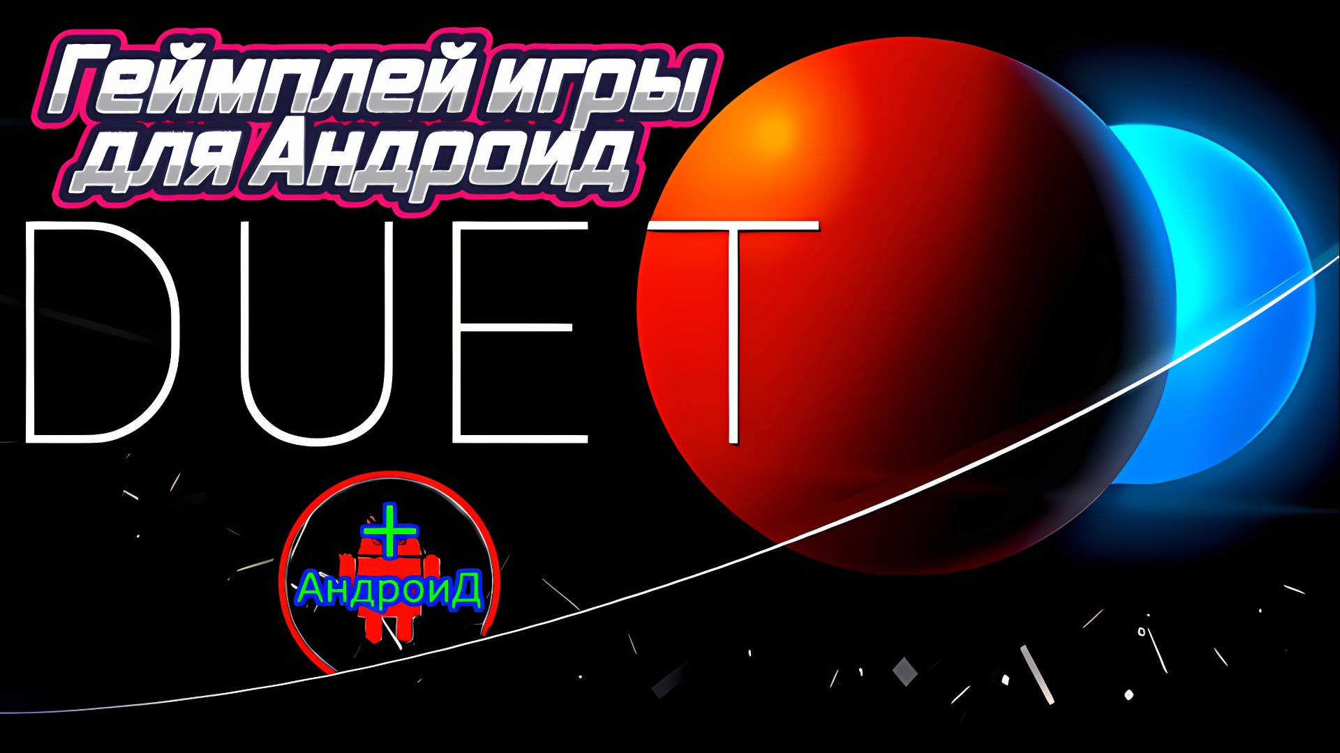 #Duet Игра Для Android🔘🔵🔴 🅰🅽🅳🆁🅾🅸🅳🅿🅻🆄🆂👹 Duet