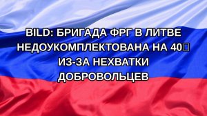 |Н. РФ| Bild: бригада ФРГ в Литве недоукомплектована на 40% из-за нехватки добровольцев