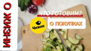 ЧТО ГОТОВИМ ИЗ ДАЧНОГО УРОЖАЯ. О ПОКУПКАХ В ЧИЖИКЕ И ЛЕНТЕ. ВЕСТИ С УЧАСТКА МНОГОДЕТНЫХ.