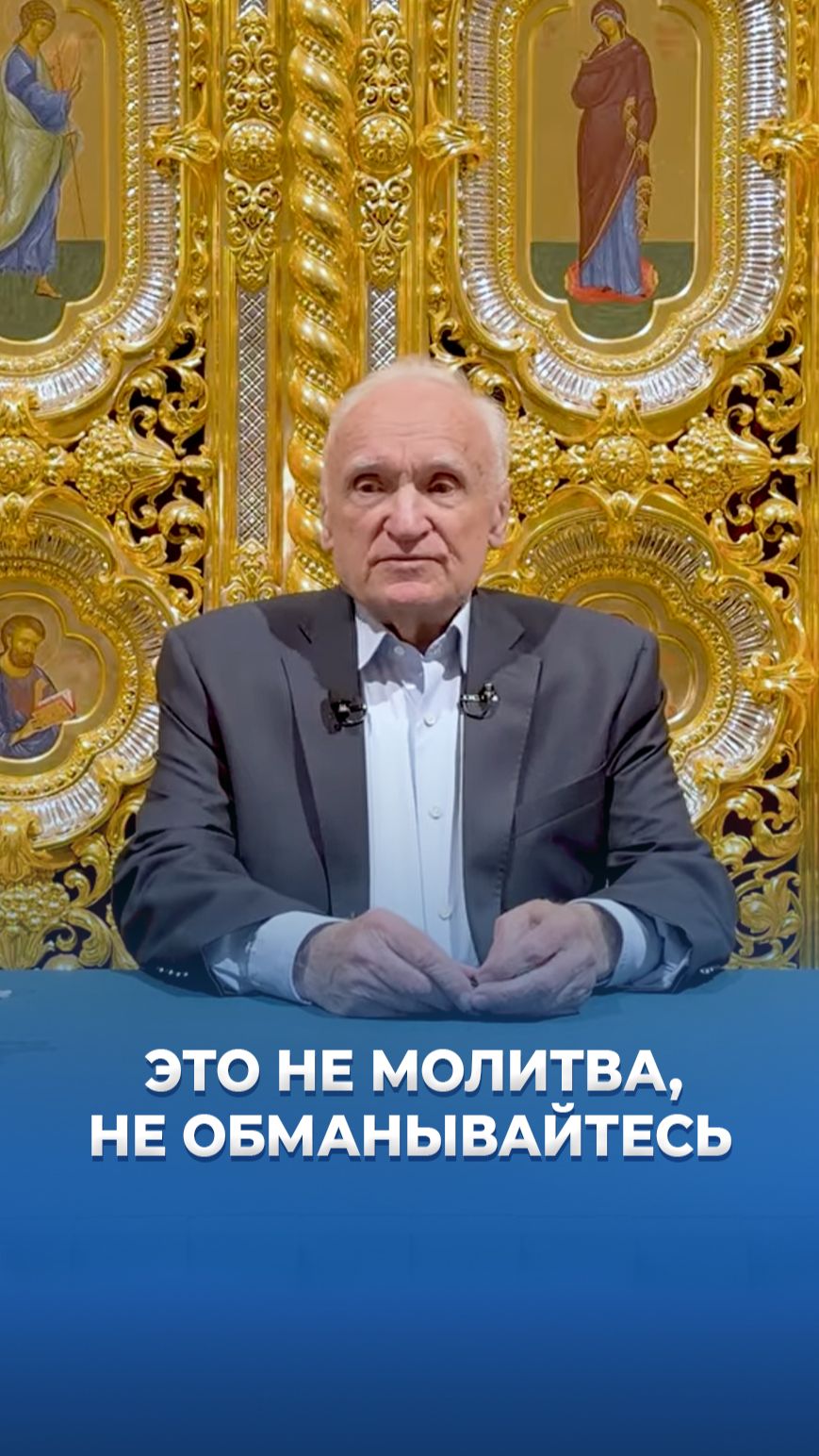 Это не молитва, не обманывайтесь / А.И. Осипов
