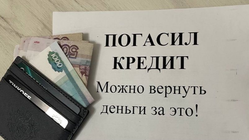 После досрочного погашения кредита можно вернуть часть денег