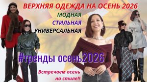 МОДНАЯ ВЕРХНЯЯ ОДЕЖДА НА ОСЕНЬ. КУРТКИ И ПЛАЩИ. ТРЕНДЫ И БАЗА. ТОП # 15 МОДНЫЙ СТАЙЛИНГ 2026