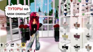 🥰Не ПРОПУСТИТЕ!!! ТУТОРЫ на СКИНЫ из МОИХ ВИДЕО В BROOKHAVEN RP!!!🤩